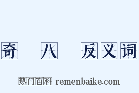 奇經八脈反义词是什么意思的图片